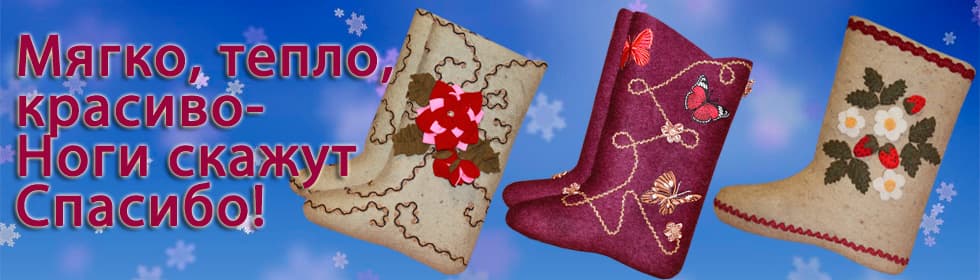 валенки